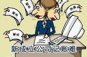 新成立公司记账难？代理记账最划算