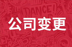 为什么公司名称不允许变更？