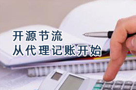 企业省钱秘诀,开源节流从代理记账开始