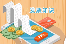 一看就能理解的发票知识,财务小白也能快速上手