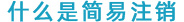 94-什么是简易注销.jpg