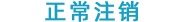 94-正常注销.jpg