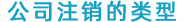 94-公司注销的类型.jpg