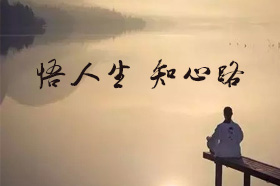 银穗路璐：悟人生   知心路