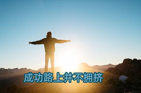银穗唐静：成功路上并不拥挤，因为坚持的人不多