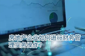 银穗曹有时：房地产企业如何进行财务管理实务操作？