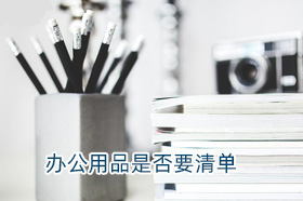 银穗柴伟：办公用品是否要清单