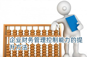银穗牛芳芳：企业财务管理控制能力的提升方法