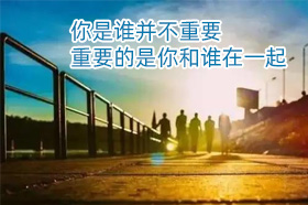 银穗肖燕：你是谁并不重要，重要的是你和谁在一起