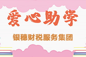 银穗财税集团捐资助学——新春慰问贫困学生