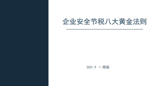 银穗面授—《2021年CEO必备知识|社保入税应对及安全节税》顺利举行 银穗面授—《2021年CEO必备知识|社保入税应对及安全节税》顺利举行
