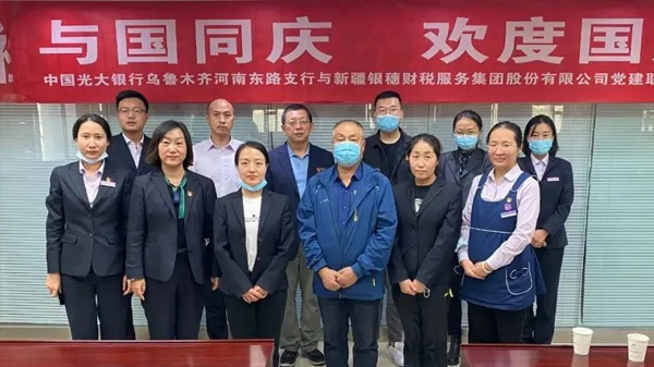 “迎国庆、学党史”银穗财税服务集团与光大银行乌鲁木齐支行共同祝福伟大的祖国生日快乐 “迎国庆、学党史”银穗财税服务集团与光大银行乌鲁木齐支行共同祝福伟大的祖国生日快乐