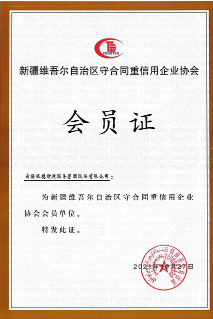 新疆银穗财税服务集团股份有限公司荣获2018-2020年度自治区级“守合同重信用”企业