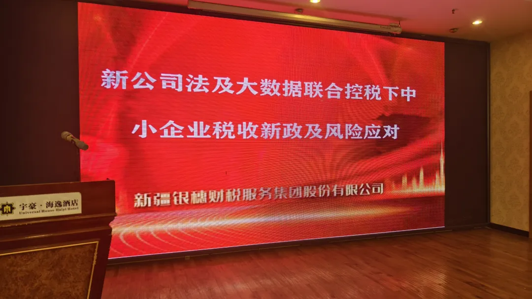 新公司法及大数据联合税控下中小企业税收新政培训成功举办