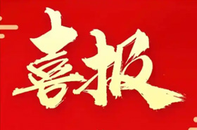 祝贺会计所张蕾成功考试入选新疆会计领军人才