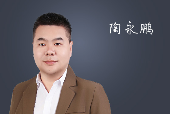 管理团队 陶永鹏