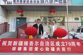 银穗集团爱心捐赠，携手社区共庆新疆维吾尔自治区成立70周年