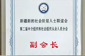 新疆新的社会阶层人士联谊会第二次会员代表大会举办，银穗集团当选分会副会长及理事职务