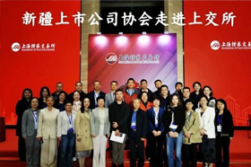 新疆上市公司协会组织辖区上市公司“走进上海”汲取经验赋能高质量发展