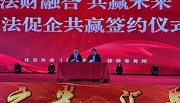 深耕协作终成硕果 大成乌鲁木齐律所与新疆银穗集团正式达成战略合作