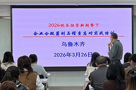 2026 税务征管新趋势下企业合规筹划与稽查应对实战特训圆满结课