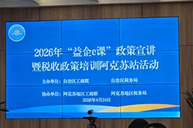 2026‘益企e课’政策宣讲既税收政策培训阿克苏站圆满结束！银穗财税集团老师主讲税务合规管理案例课程得到企业认可