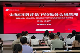 银穗财税集团举办“金税四期背景下的税务合规管理”培训班